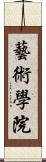 藝術學院 Scroll