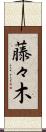 藤々木 Scroll