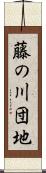 藤の川団地 Scroll