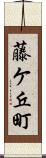 藤ケ丘町 Scroll