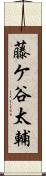 藤ケ谷太輔 Scroll