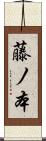 藤ノ本 Scroll