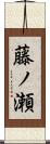 藤ノ瀬 Scroll
