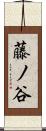藤ノ谷 Scroll