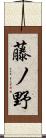 藤ノ野 Scroll
