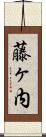 藤ヶ内 Scroll