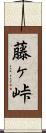 藤ヶ峠 Scroll