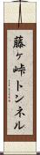 藤ヶ峠トンネル Scroll