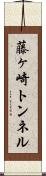 藤ヶ崎トンネル Scroll