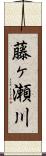 藤ヶ瀬川 Scroll