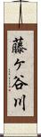 藤ヶ谷川 Scroll