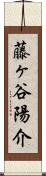 藤ヶ谷陽介 Scroll