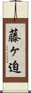 藤ヶ迫 Scroll