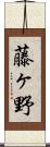 藤ヶ野 Scroll