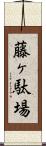 藤ヶ駄場 Scroll