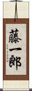 藤一郎 Scroll