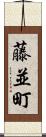 藤並町 Scroll