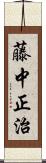 藤中正治 Scroll