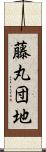 藤丸団地 Scroll