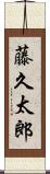 藤久太郎 Scroll