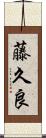 藤久良 Scroll