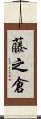 藤之倉 Scroll