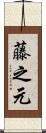 藤之元 Scroll