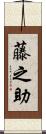 藤之助 Scroll