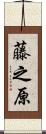 藤之原 Scroll