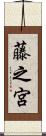 藤之宮 Scroll