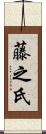 藤之氏 Scroll
