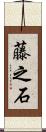 藤之石 Scroll