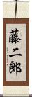 藤二郎 Scroll