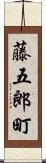 藤五郎町 Scroll
