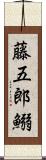 藤五郎鰯 Scroll