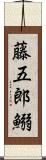 藤五郎鰯 Scroll