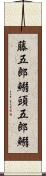藤五郎鰯 Scroll