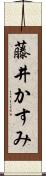 藤井かすみ Scroll