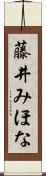 藤井みほな Scroll