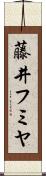 藤井フミヤ Scroll