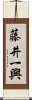 藤井一興 Scroll