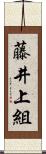 藤井上組 Scroll
