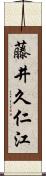 藤井久仁江 Scroll