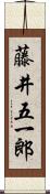 藤井五一郎 Scroll