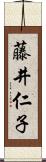 藤井仁子 Scroll