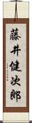 藤井健次郎 Scroll