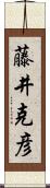 藤井克彦 Scroll