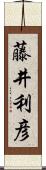 藤井利彦 Scroll