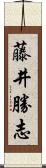 藤井勝志 Scroll