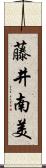 藤井南美 Scroll